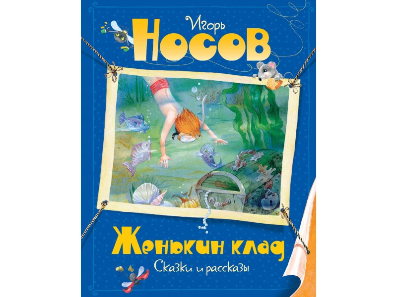 

Книга Machaon, Женькин клад