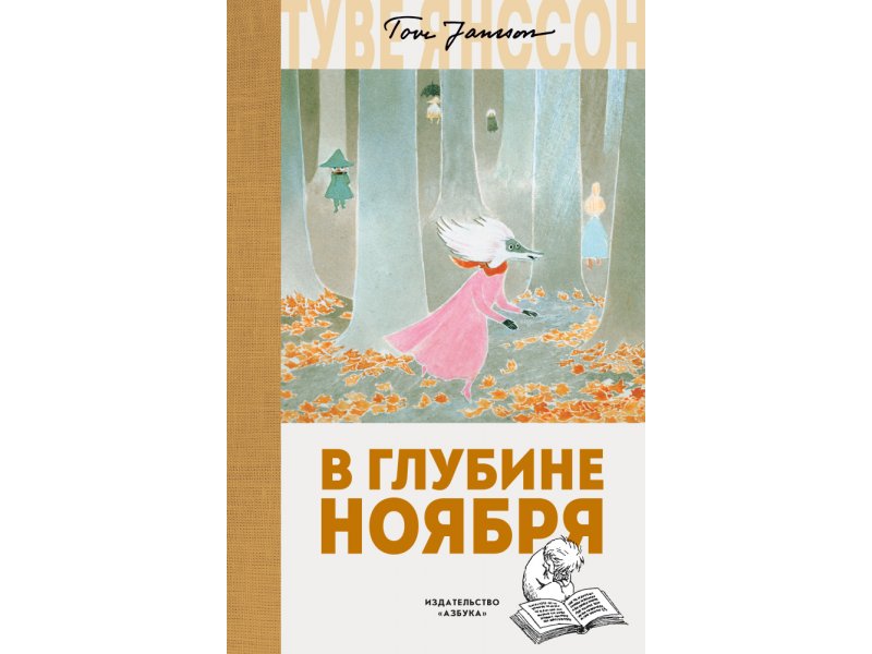 

Книга изд. Азбука, В глубине ноября