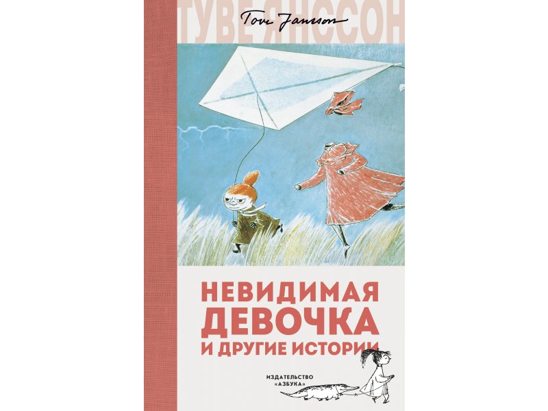 

Книга изд. Азбука, Невидимая девочка и другие истории