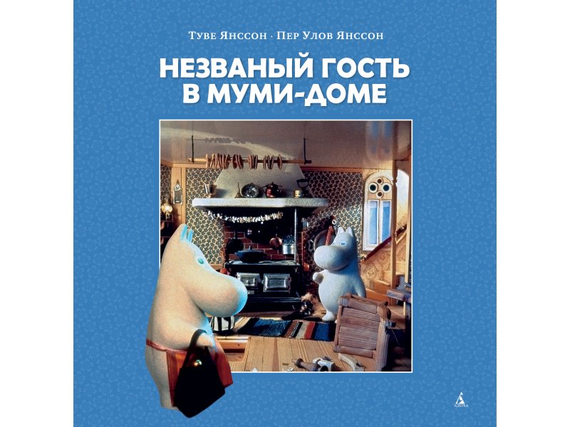 

Книга изд. Азбука, Незваный гость в Муми-доме