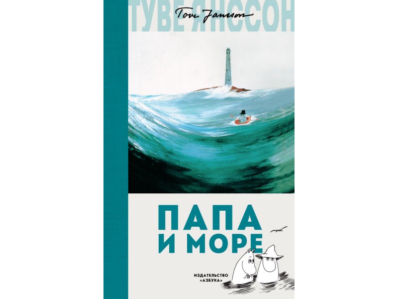 

Книга изд. Азбука, Папа и море