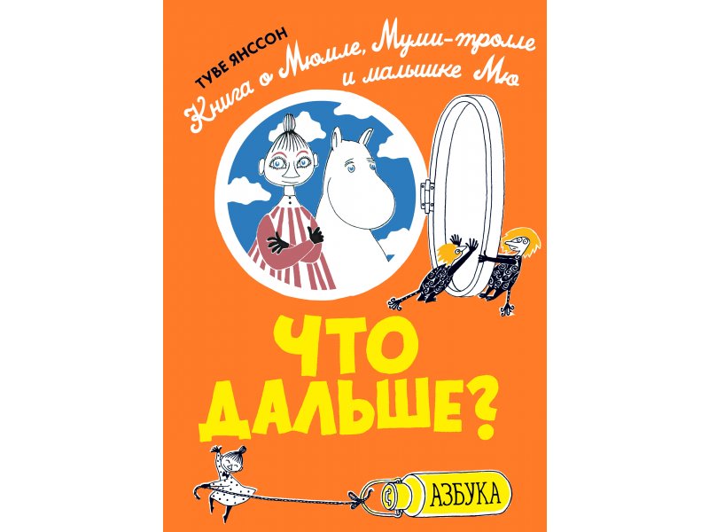 

Книга изд. Азбука, Что дальше Книга о Мюмле, Муми-тролле и малышке Мю