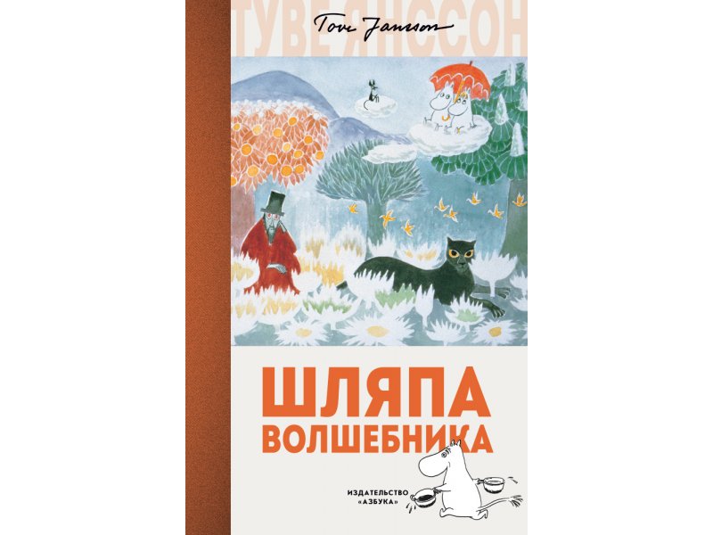 

Книга изд. Азбука, Шляпа Волшебника