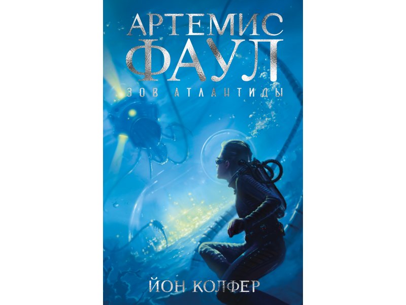 

Книга изд. Азбука, Артемис Фаул. Зов Атлантиды. Кн.7