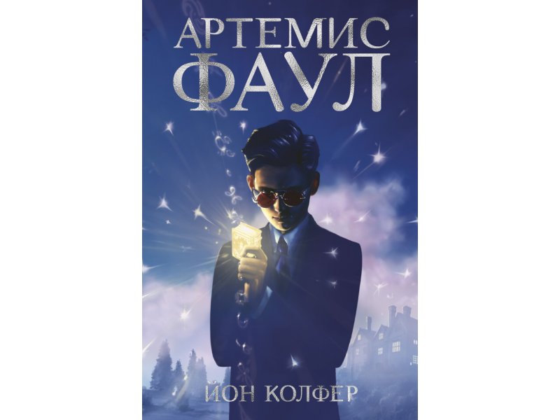 

Книга изд. Азбука, Артемис Фаул. Кн.1