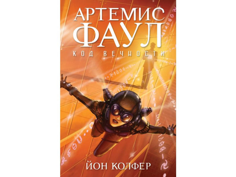 

Книга изд. Азбука, Артемис Фаул. Код вечности. Кн.3