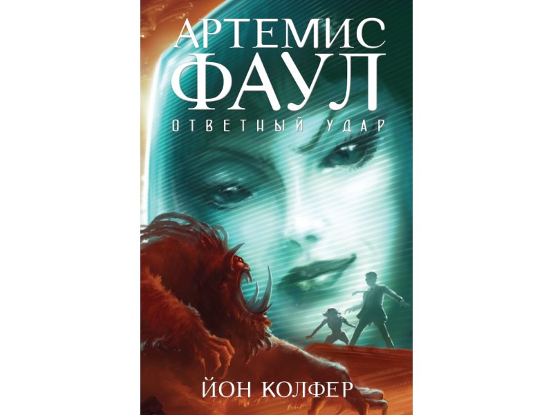 

Книга изд. Азбука, Артемис Фаул. Ответный удар. Кн.4