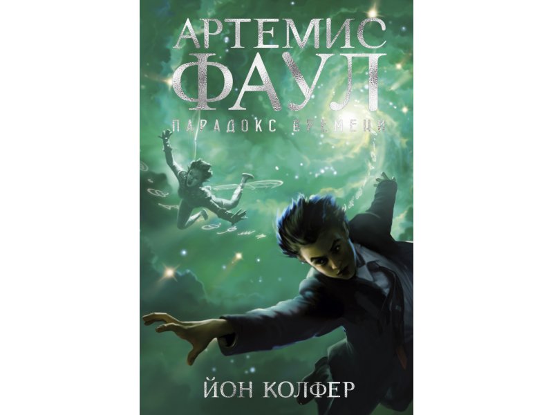 

Книга изд. Азбука, Артемис Фаул. Парадокс времени. Кн.6
