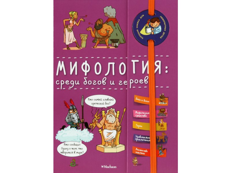 

Книга Machaon, Мифология: среди богов и героев