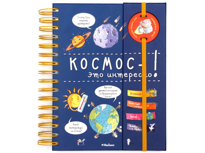 

Книга Machaon, Космос - это интересно! (энциклопедия на пружине)