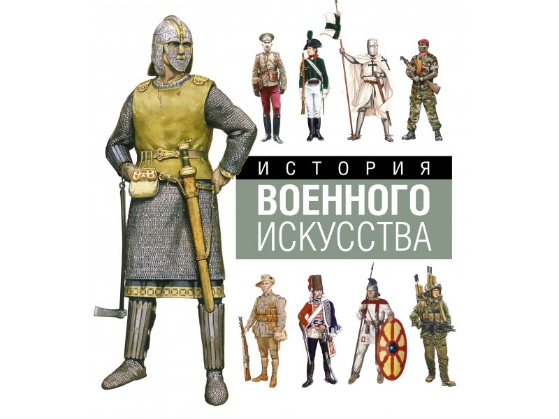 

Книга Machaon, История военного искусства
