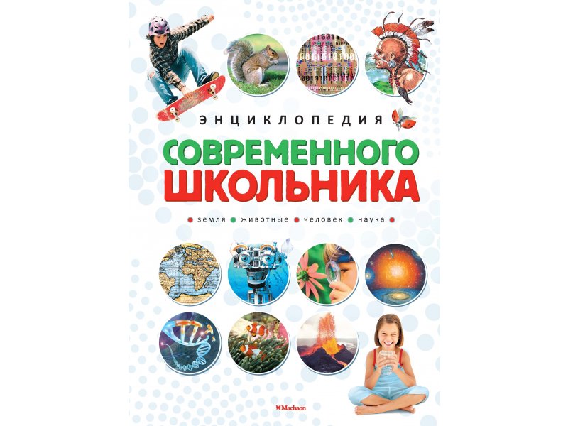 

Книга Machaon, Энциклопедия современного школьника