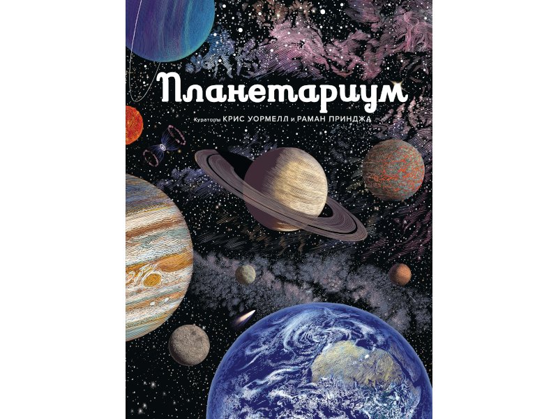 

Книга Machaon, Планетариум