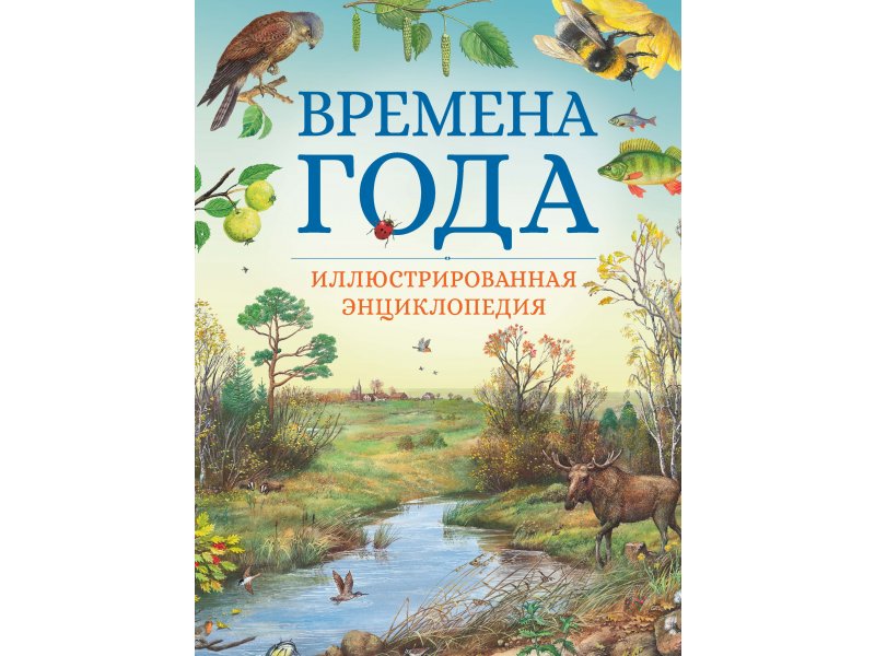 Machaon Книга Machaon, Времена года. Иллюстрированная энциклопедия роберт джексон вертолеты иллюстрированная энциклопедия