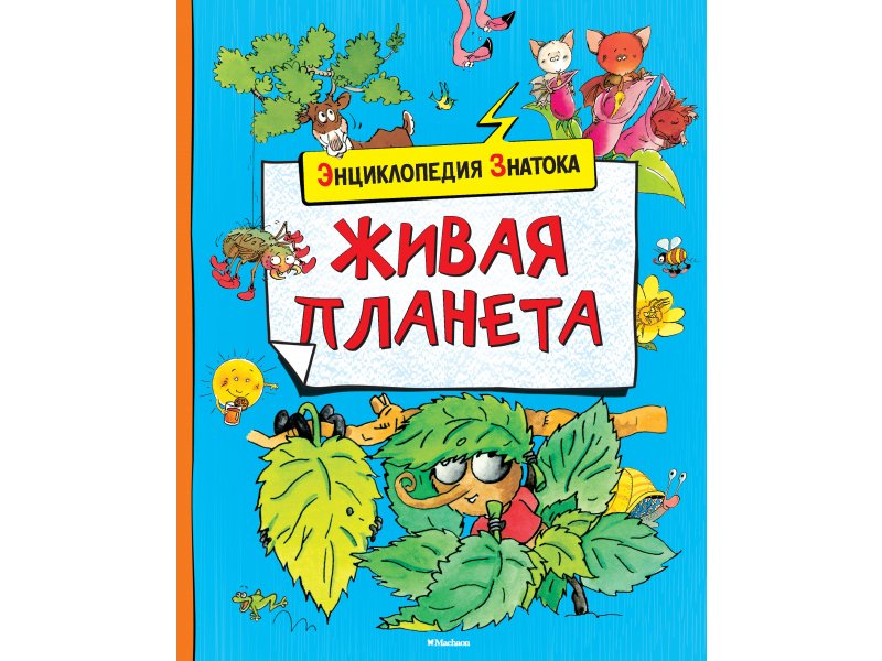 

Книга Machaon, Живая планета