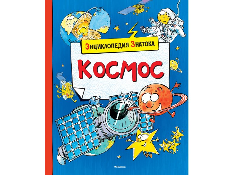 

Книга Machaon, Космос
