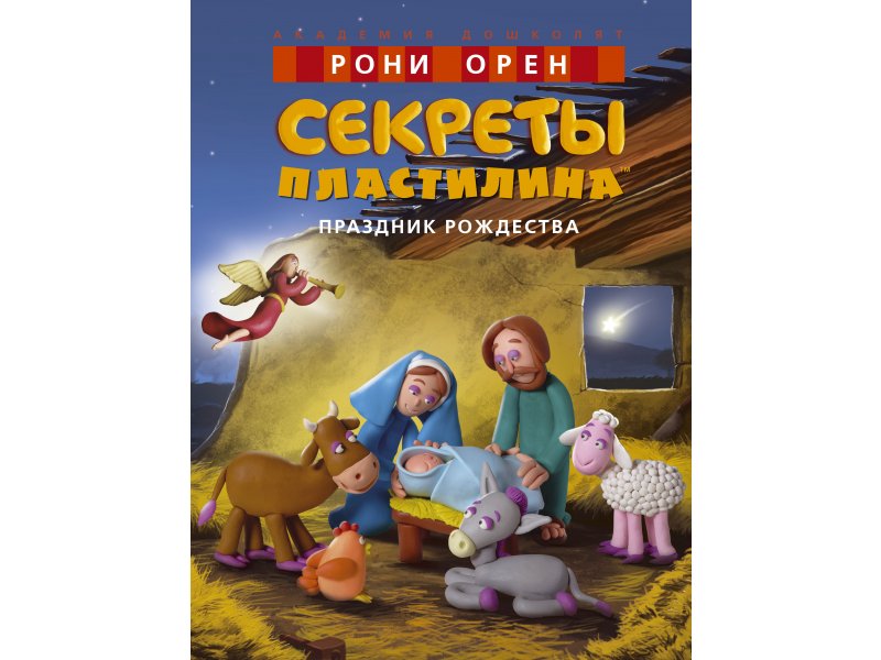 

Книга Machaon, Секреты пластилина. Праздник Рождества