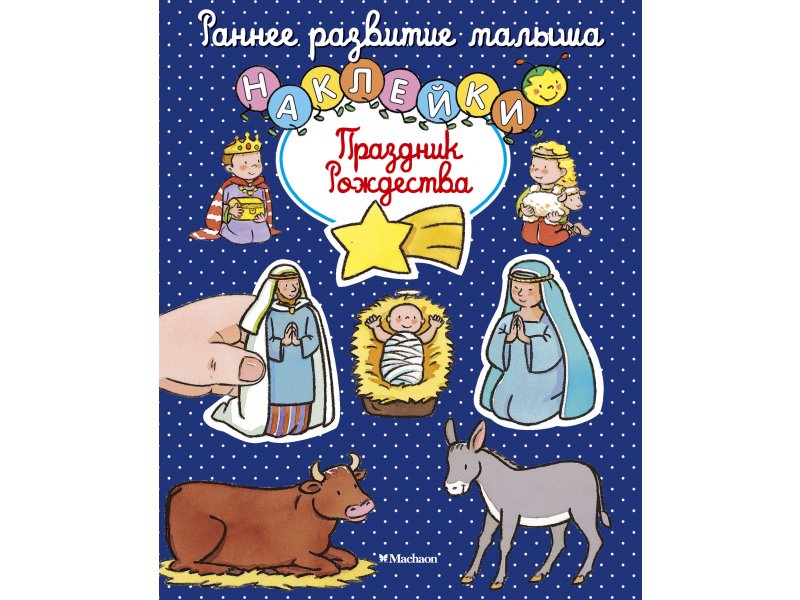 

Книга Machaon, Праздник Рождества (с наклейками)
