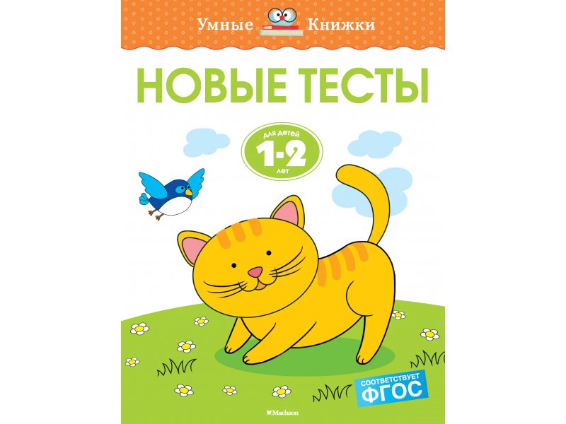 

Книга Machaon, Новые тесты (1-2 года)