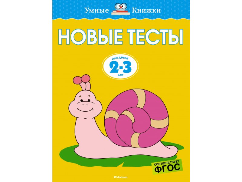 

Книга Machaon, Новые тесты (2-3 года)