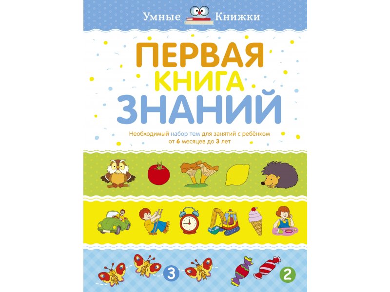

Книга Machaon, Первая книга знаний. Необходимый набор тем для занятий с ребенком от 6 мес. до 3 лет