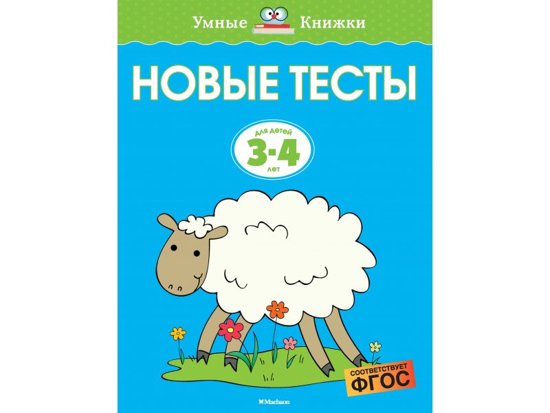 

Книга Machaon, Новые тесты (3-4 года)