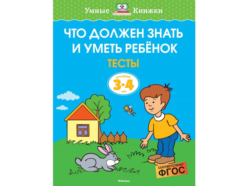 

Книга Machaon, Что должен знать и уметь ребёнок. Тесты (3-4 года)