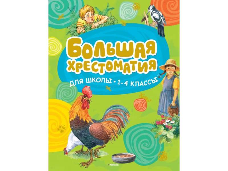 

Книга Machaon, Большая хрестоматия для школы. 1-4 классы