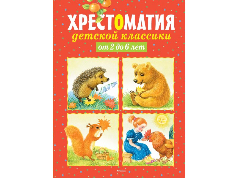 

Книга Machaon, Хрестоматия детской классики (от 2 до 6 лет)
