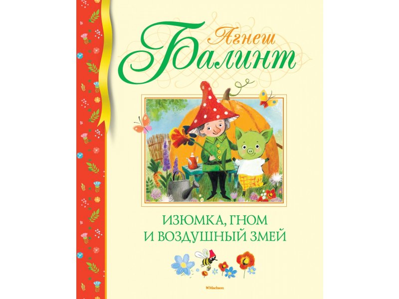 

Книга Machaon, Изюмка, гном и воздушный змей