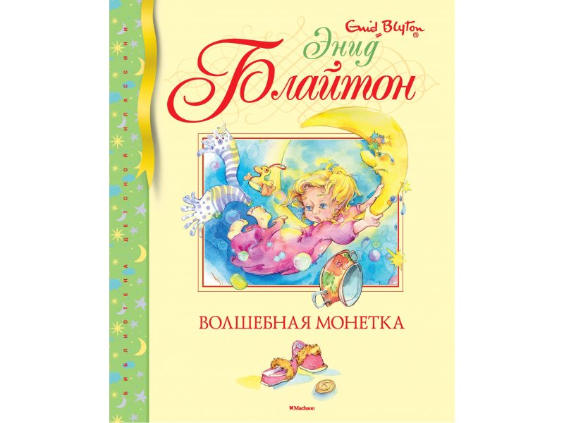

Книга Machaon, Волшебная монетка