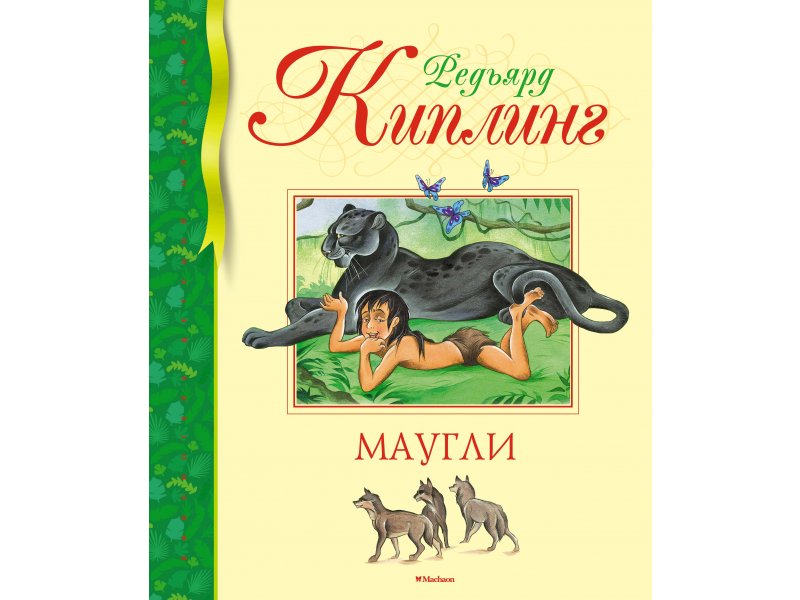 

Книга Machaon, Маугли