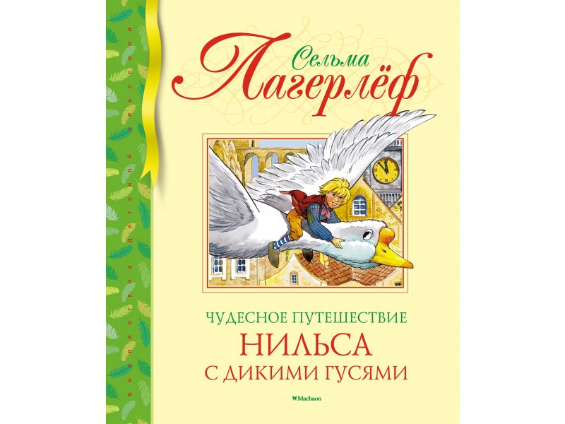 

Книга Machaon, Чудесное путешествие Нильса с дикими гусями