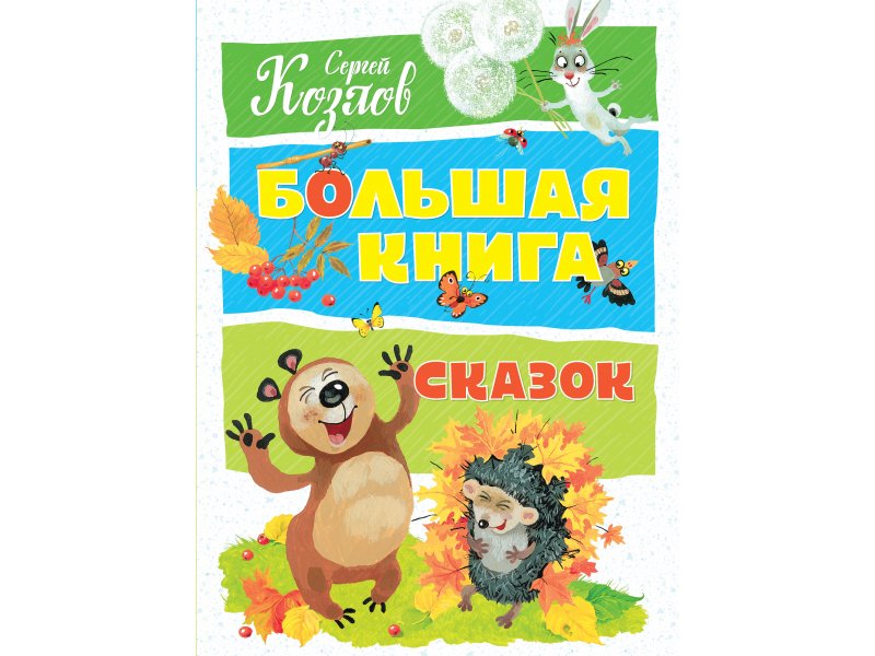 

Книга Machaon, Большая книга сказок. Козлов