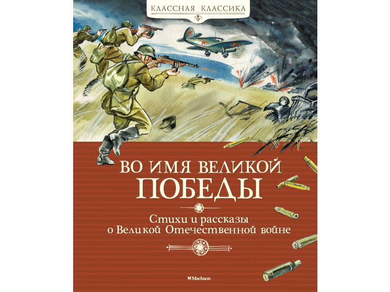 

Книга Machaon, Во имя Великой Победы. Стихи и рассказы о Великой Отечественной войне