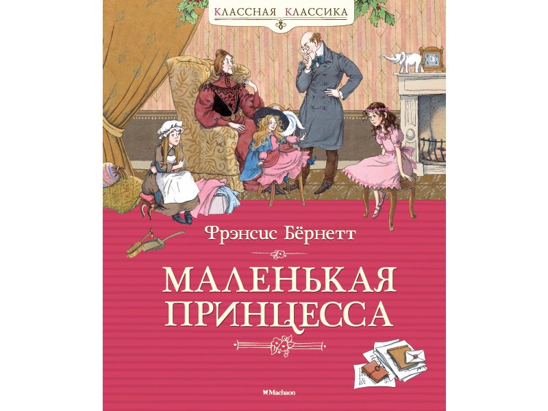 

Книга Machaon, Маленькая принцесса. Бёрнетт
