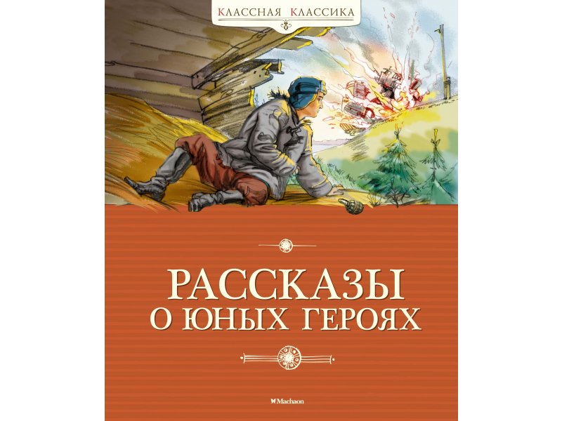 

Книга Machaon, Рассказы о юных героях