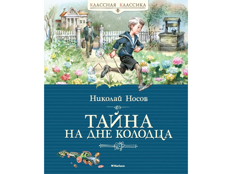 

Книга Machaon, Тайна на дне колодца