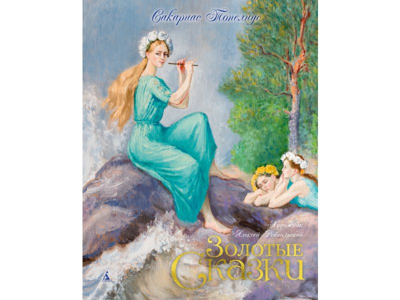

Книга изд. Азбука, Золотые сказки. Топелиус (иллюстр. А. Рейпольского)