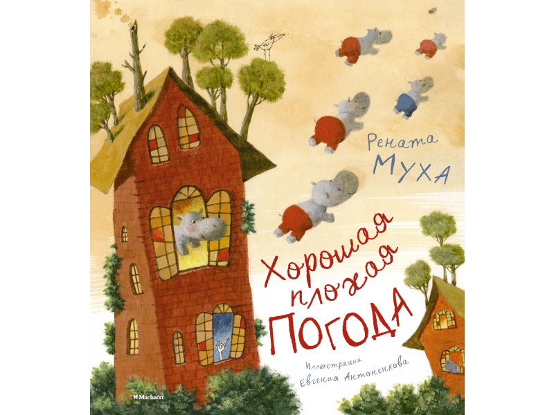 

Книга Machaon, Хорошая плохая погода