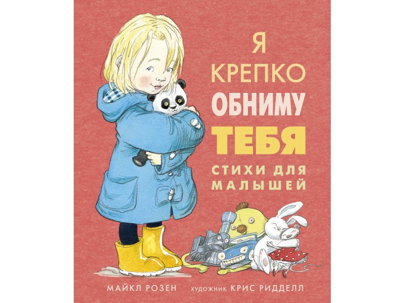 

Книга Machaon, Я крепко обниму тебя. Стихи для малышей