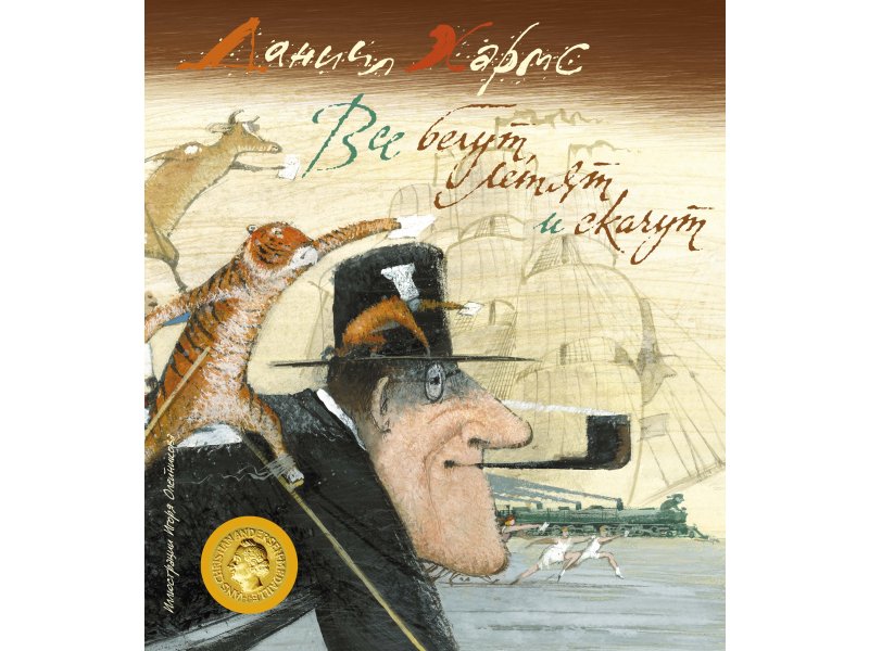 

Книга Machaon, Все бегут, летят и скачут