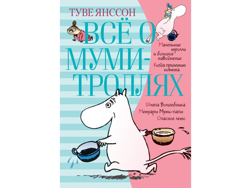 

Книга изд. Азбука, Всё о Муми-троллях. Книга 1 (нов.перевод)