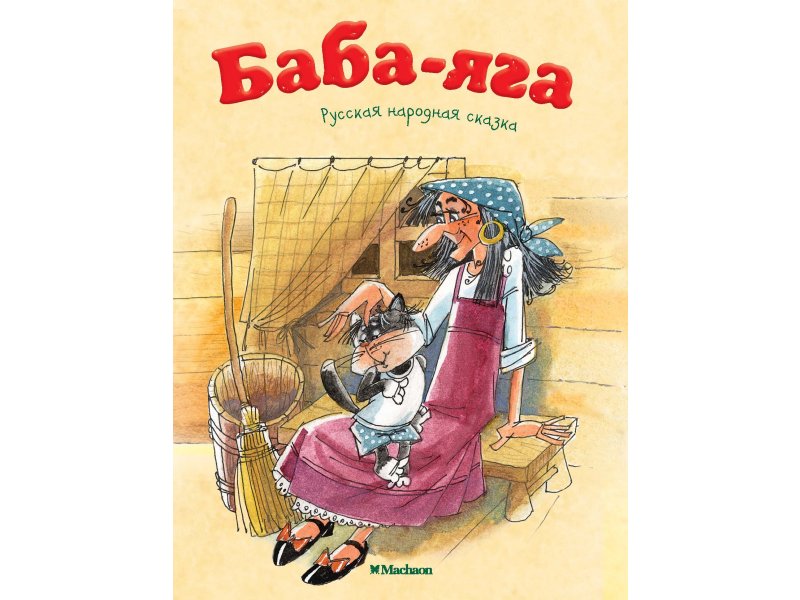 

Книга Machaon, Баба-Яга