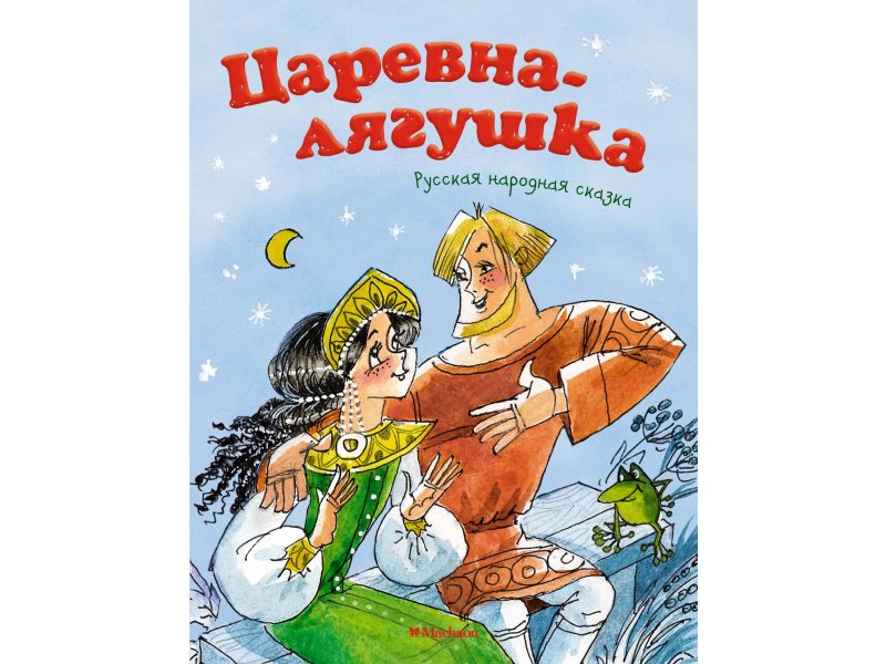 

Книга Machaon, Царевна-лягушка