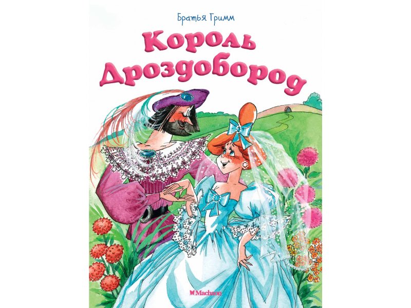 

Книга Machaon, Король Дроздобород