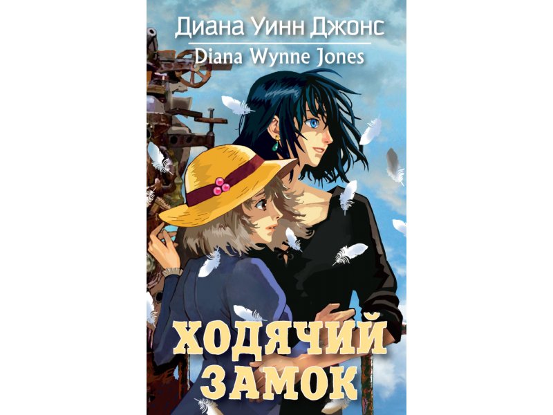 

Книга изд. Азбука, Ходячий замок. Цикл Замок, Кн.1