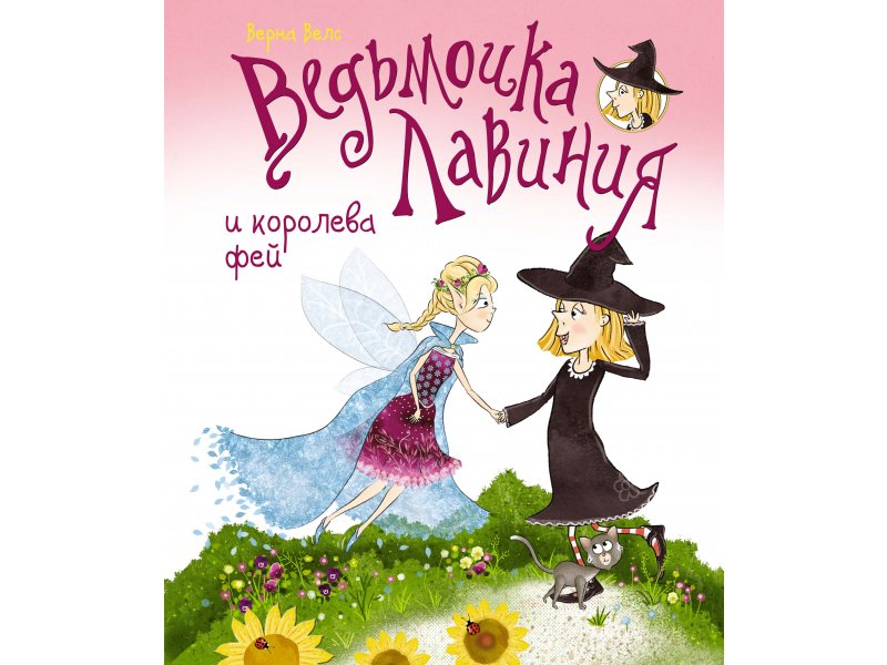 

Книга Machaon, Ведьмочка Лавиния и королева фей