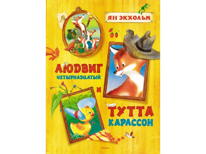 

Книга Machaon, Людвиг Четырнадцатый и Тутта Карлссон