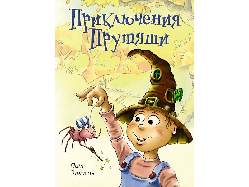 

Книга Machaon, Приключения Прутяши